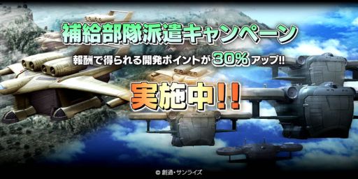 画像ギャラリー No.001のサムネイル画像 / 「ガンダム バトルオペレーション」，報酬増量の「補給部隊派遣キャンペーン」