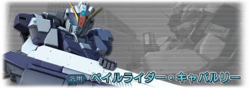 画像ギャラリー No.010のサムネイル画像 / 「ガンダム バトルオペレーション」MSの「再開発」機能を追加。上位MSも登場