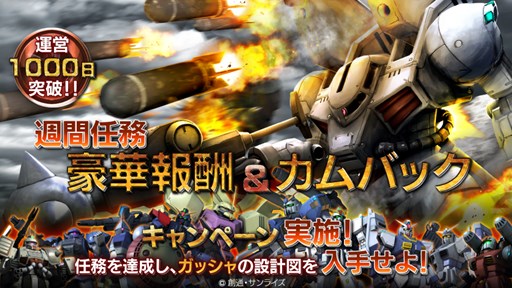 画像ギャラリー No.001のサムネイル画像 / 「機動戦士ガンダム バトルオペレーション」1000日突破記念でカムバックキャンペーンを開催