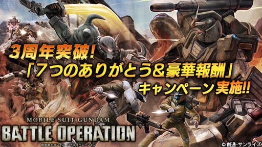 画像ギャラリー No.001のサムネイル画像 / 「機動戦士ガンダム バトルオペレーション」運営3周年記念キャンペーン開始