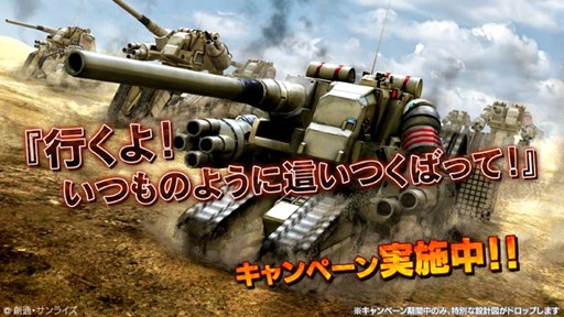 画像ギャラリー No.001のサムネイル画像 / 「機動戦士ガンダム バトルオペレーション」陸戦強襲型ガンタンクの設計図が入手可能なイベントを開催