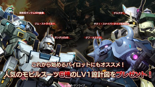 画像ギャラリー No.001のサムネイル画像 / 「機動戦士ガンダム バトルオペレーション」,新兵歓迎キャンペーンを実施中