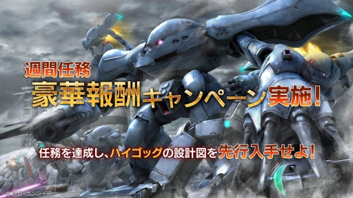 画像ギャラリー No.001のサムネイル画像 / 「ガンダム バトルオペレーション」,任務達成でハイゴッグの設計図がもらえるキャンペーン