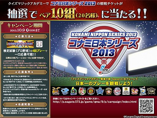 画像ギャラリー No.002のサムネイル画像 / 「QMA賢者の扉 Season2」,検定試験「プロ野球」が追加。日本シリーズの観戦チケットが当たるキャンペーンも開始