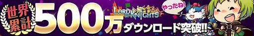 画像ギャラリー No.001のサムネイル画像 / 「ロードオブナイツ」が500万DLを突破。記念Twitterキャンペーンがスタート