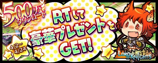 画像ギャラリー No.003のサムネイル画像 / 「ロードオブナイツ」が500万DLを突破。記念Twitterキャンペーンがスタート