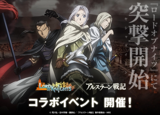 画像ギャラリー No.002のサムネイル画像 / 「ロードオブナイツ」でアニメ「アルスラーン戦記」とのコラボイベント