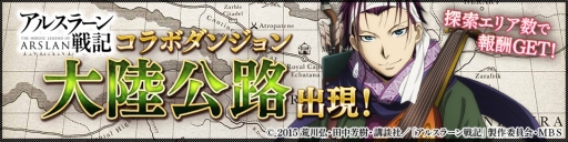 画像ギャラリー No.003のサムネイル画像 / 「ロードオブナイツ」でアニメ「アルスラーン戦記」とのコラボイベント