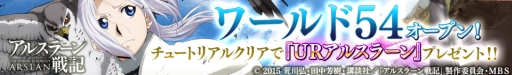 画像ギャラリー No.009のサムネイル画像 / 「ロードオブナイツ」でアニメ「アルスラーン戦記」とのコラボイベント