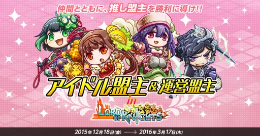 画像ギャラリー No.001のサムネイル画像 / 「ロードオブナイツ」アイドル盟主と運営盟主,計4つの軍勢に分かれて大陸統一を競うイベントが開催