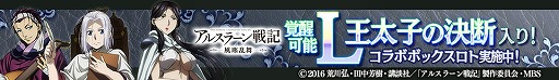 画像ギャラリー No.005のサムネイル画像 / 「ロードオブナイツ」,アニメ「アルスラーン戦記 風塵乱舞」とのコラボを実施