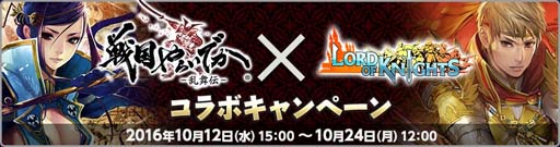 画像ギャラリー No.004のサムネイル画像 / 「ロードオブナイツ」と戦国やらいでかがコラボ。両タイトルでイベントを開催