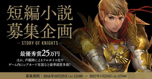 画像ギャラリー No.001のサムネイル画像 / 「ロードオブナイツ」短編小説を募集。最優秀賞には賞金など豪華特典が