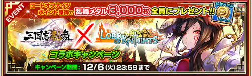 画像ギャラリー No.004のサムネイル画像 / 「ロードオブナイツ」×「三国志乱舞」コラボが開始,新ワールドがオープン