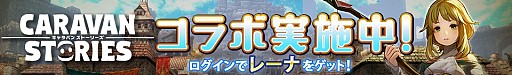 画像ギャラリー No.001のサムネイル画像 / 「ロードオブナイツ」で「CARAVAN STORIES」配信記念コラボイベントが開催