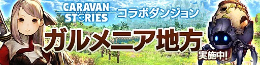 画像ギャラリー No.002のサムネイル画像 / 「ロードオブナイツ」で「CARAVAN STORIES」配信記念コラボイベントが開催