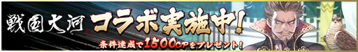 画像ギャラリー No.001のサムネイル画像 / 「ロードオブナイツ」と「戦国大河」のコラボキャンペーンが開催中
