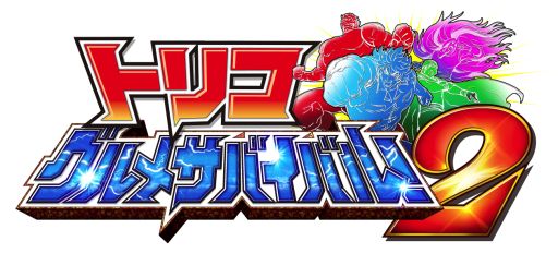 画像ギャラリー No.001のサムネイル画像 / 「トリコ グルメサバイバル!2」の最新PVが公式サイトにて本日から公開