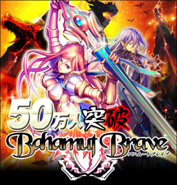 画像ギャラリー No.005のサムネイル画像 / 「バハムートブレイブ」の会員数が50万人を突破。記念キャンペーンが実施中