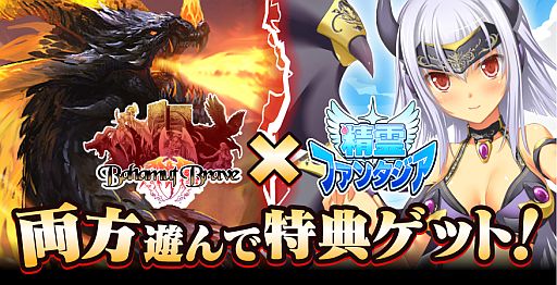 画像ギャラリー No.001のサムネイル画像 / 「バハムートブレイブ」と「精霊ファンタジア」が連動で記念キャンペーンを開催