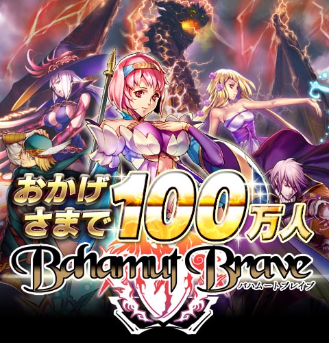 画像ギャラリー No.010のサムネイル画像 / 「バハムートブレイブ」登録会員数が100万人を突破