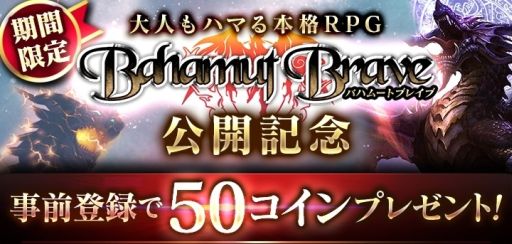 画像集#001のサムネイル/「バハムートブレイブ」,dゲームで配信決定。事前登録で限定神魔がもらえる