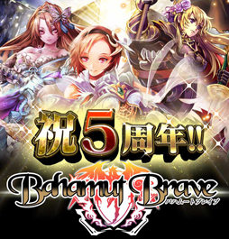 画像ギャラリー No.001のサムネイル画像 / 「バハムートブレイブ」が5周年。「ひとこと投稿」でレアアイテムをもらえる