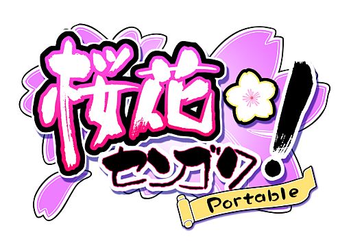 画像ギャラリー No.001のサムネイル画像 / 「桜花センゴク Portable」,サンプルボイス&カスタムテーマの第2弾が公開