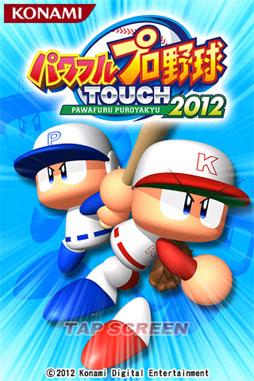 画像ギャラリー No.001のサムネイル画像 / 「パワフルプロ野球TOUCH 2012」新たにネット対戦モードを追加