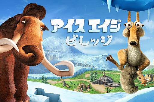 映画の世界を満喫 アイス エイジ ビレッジ のandroid版が配信スタート