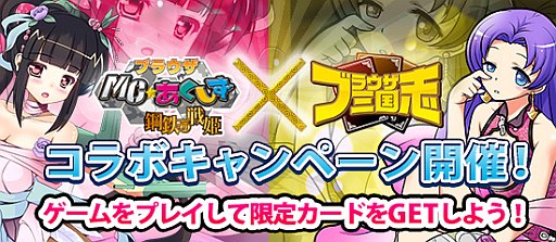 画像ギャラリー No.002のサムネイル画像 / mixi版「ブラウザMC☆あくしず」「ブラウザ三国志」,コラボキャンペーンを実施