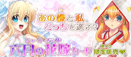 画像ギャラリー No.001のサムネイル画像 / 「ブラウザ MC☆あくしず」,人気キャラが花嫁姿に。期間限定で半額セールも