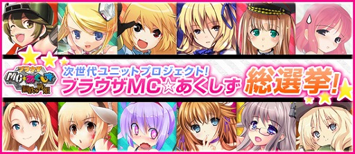 画像ギャラリー No.006のサムネイル画像 / 「ブラウザMC☆あくしず」,投票数でレアリティが変化する総選挙が開催