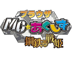 画像ギャラリー No.001のサムネイル画像 / 「ブラウザ MC☆あくしず」加隈亜衣さんら人気声優のボイス付きカード実装