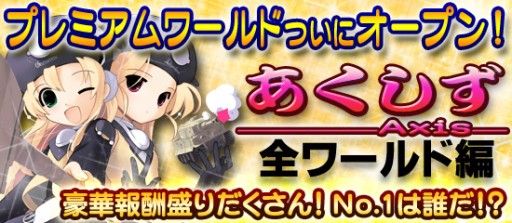 画像集#004のサムネイル/「ブラウザMC☆あくしず」でプレミアムワールドが1か月限定でオープン