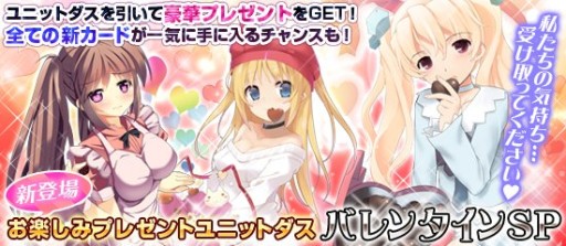 画像ギャラリー No.001のサムネイル画像 / 「ブラウザMC☆あくしず」,ユニットダスにバレンタイン仕様のキャラクター登場