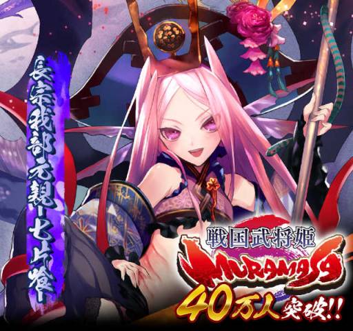 画像ギャラリー No.001のサムネイル画像 / 「戦国武将姫 MURAMASA」で会員数40万人突破を記念したキャンペーン
