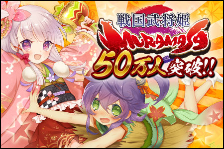 画像ギャラリー No.001のサムネイル画像 / 「戦国武将姫 MURAMASA」登録会員数50万人突破を記念したキャンペーン