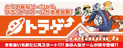 画像集#001のサムネイル/とらのあなのソーシャルゲームプラットフォーム「トラゲー」がリニューアルオープン