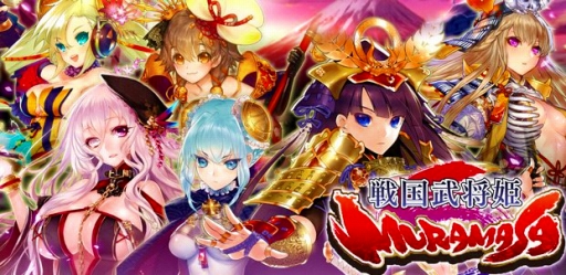 画像ギャラリー No.001のサムネイル画像 / 「戦国武将姫 MURAMASA」コロプラでの配信がスタート