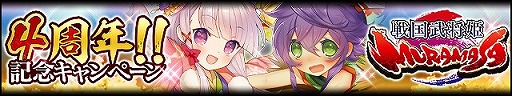 画像ギャラリー No.001のサムネイル画像 / 「戦国武将姫 MURAMASA」,4周年記念キャンペーンを本日より開催
