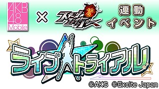 ������#005�Υ���ͥ���/��AKB48���ơ����ե��������ס���AKB48 Mobile�ɤȤΥ���ܥ��٥�Ȥ���������