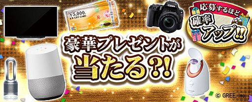 画像ギャラリー No.001のサムネイル画像 / GREE,20タイトルが参加する「応募するほど当選確率アップ!豪華プレゼントキャンペーン」を実施