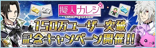 画像集#001のサムネイル/「擬人カレシ」,累計ユーザー150万人突破。限定ガチャチケットを配布