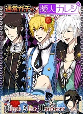 画像集#009のサムネイル/「擬人カレシ」,累計ユーザー150万人突破。限定ガチャチケットを配布