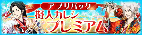 画像ギャラリー No.005のサムネイル画像 / 「擬人カレシ」,5周年記念キャンペーンを開催