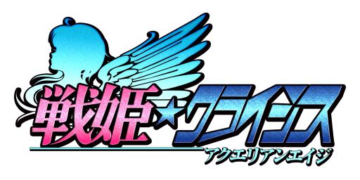 画像ギャラリー No.016のサムネイル画像 / 「戦姫★クライシス@アクエリアンエイジ」,Mobageでサービスを開始