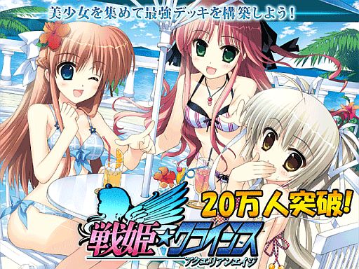 画像ギャラリー No.001のサムネイル画像 / 「戦姫★クライシス@アクエリアンエイジ」,会員数20万人突破でカードを配布