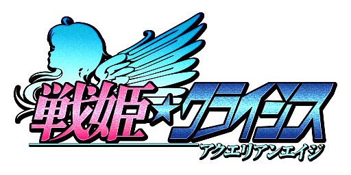 画像ギャラリー No.002のサムネイル画像 / 「戦姫★クライシス@アクエリアンエイジ」,会員数20万人突破でカードを配布