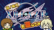 ���������꡼ No.015�Υ���ͥ������ / ��XBLAZE CODE��EMBRYO�פ�����ȯ��ˡ�1�ä�ޤ�ޤ�ץ쥤�Ǥ����θ��Ǥ��ۿ��⥹������